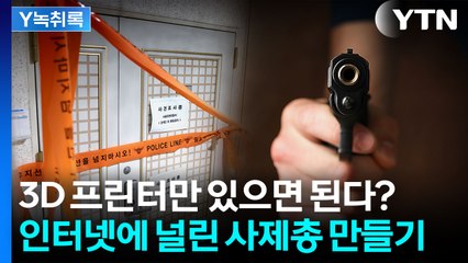 총기 도면과 3D 프린트로 만든 '사제총'...총기 청정국은 옛말? [Y녹취록] / YTN