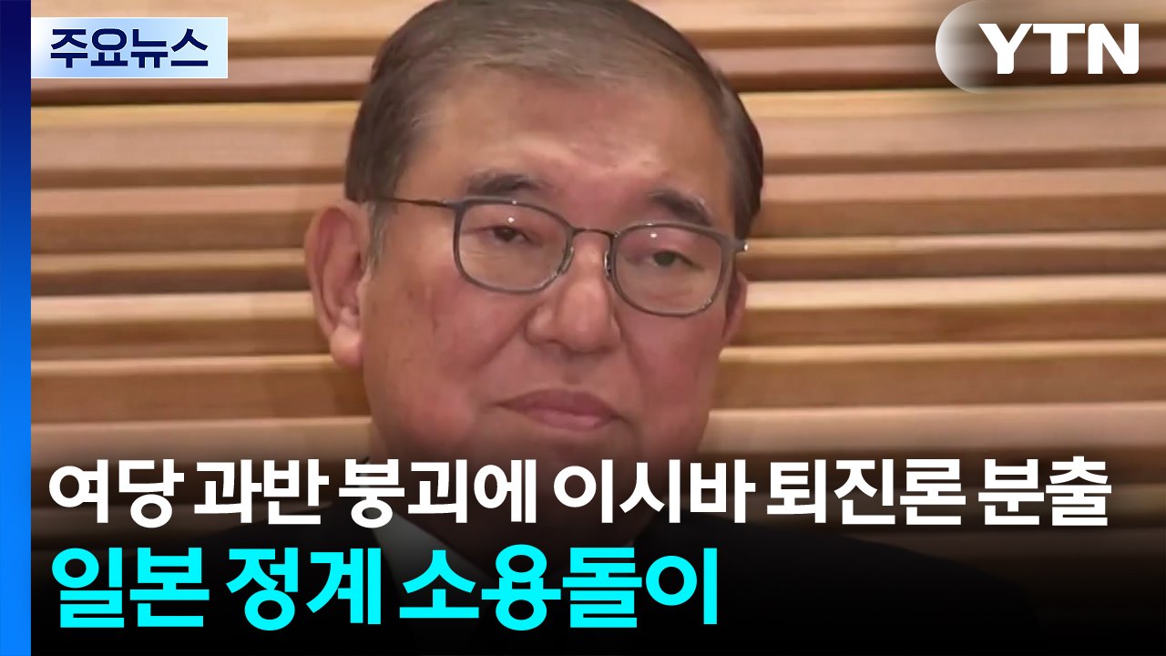 여당 과반 붕괴에 이시바 퇴진론 분출...일본 정계 소용돌이 / YTN
