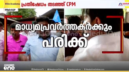കാർത്തികപള്ളിയിൽ സംഘർഷം: മാധ്യമപ്രവർത്തകർക്കും പരിക്ക്