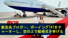 航空系ブロガー、ボーイング747をチャーターし、空の上で結婚式を挙げる