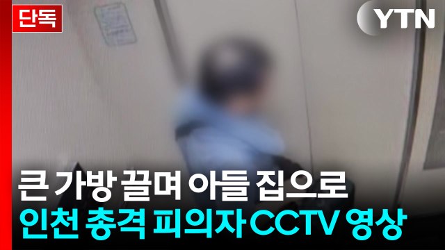 [단독] 큰 가방 끌며 아들 집으로...인천 총격 피의자 CCTV 영상 / YTN