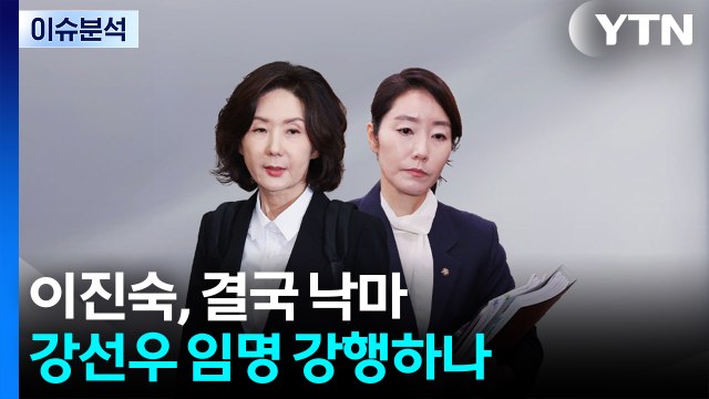 [뉴스퀘어 2PM] 이진숙, 결국 낙마...강선우 임명 강행하나 / YTN