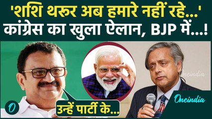 Shashi Tharoor के खिलाफ Congress का ऐलान, K Muraleedharan ये क्या बोल गए ? | BJP | वनइंडिया हिंदी