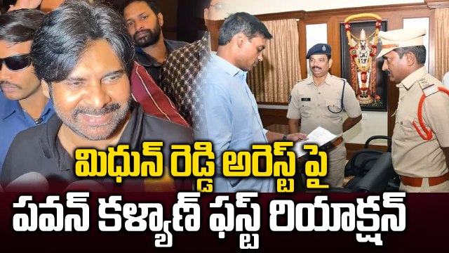 MP Midhun Reddy అరెస్ట్ పై Pawan Kalyan ఫస్ట్ రియాక్షన్ | HHVM Press Meet | Filmibeat Telugu