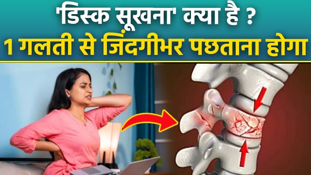 Disc Desiccation Treatment: डिस्क सूखना क्या है,कारण,लक्षण और इलाज|डिस्क डेसीकेशन का अर्थ?