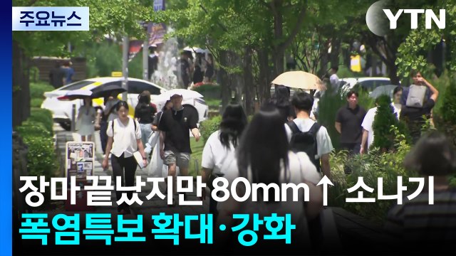 [날씨] 장마 끝났지만 80mm↑ 소나기...폭염특보 확대·강화 / YTN