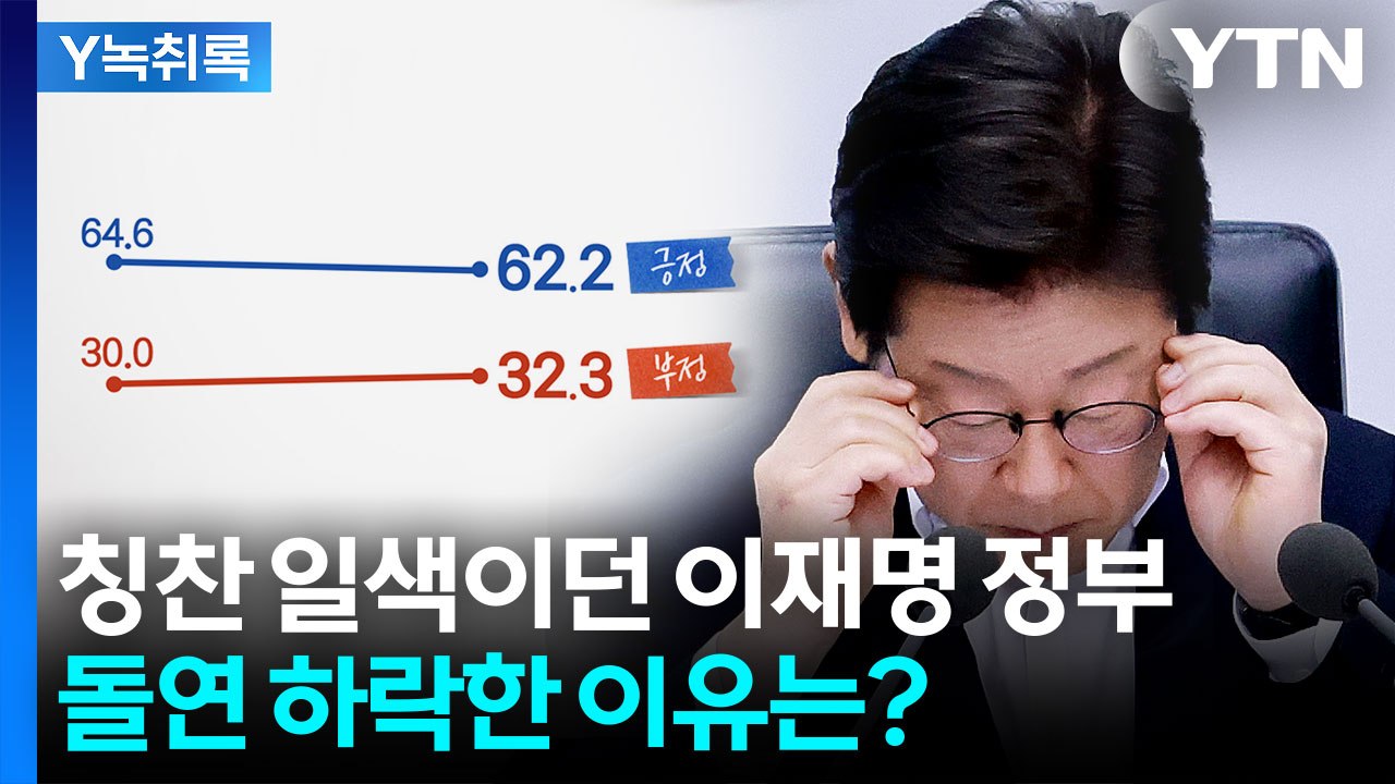 이 대통령, 취임 후 첫 지지율 하락...인사 문제가 원인? [Y녹취록] / YTN