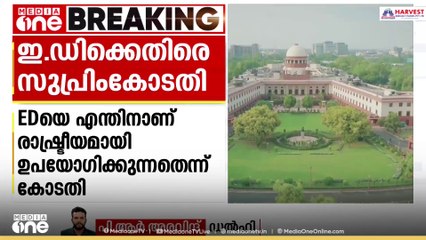 മുഡ അഴിമതിക്കേസിൽ ഇഡിക്കെതിരെ  കടുത്ത വിമർശനവുമായി സുപ്രീംകോടതി