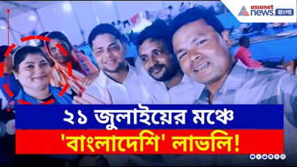 ধর্মতলায় একুশের মঞ্চে 'বাংলাদেশী' লাভলি খাতুন, ভিডিও ভাইরাল