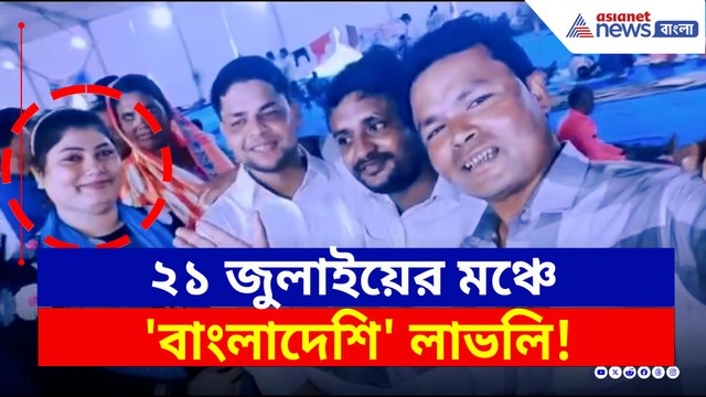 ধর্মতলায় একুশের মঞ্চে 'বাংলাদেশী' লাভলি খাতুন, ভিডিও ভাইরাল