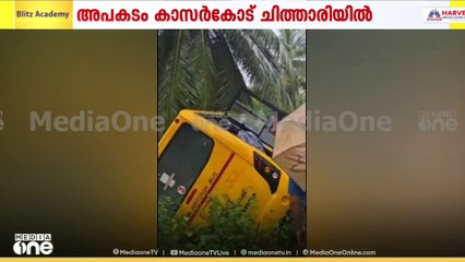 കാസർകോട് ചിത്താരിയിൽ വിദ്യാർഥികളുമായി പോവുകയായിരുന്ന സ്‌കൂൾ ബസ് മറിഞ്ഞു