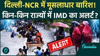 Weather Update: Delhi-NCR में भीषण बारिश, Mumbai सहित कहां-कहां अलर्ट | IMD | वनइंडिया हिंदी