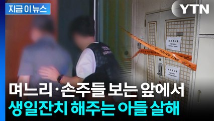 아들 향해 산탄 2발 발사...어떻게 총기 제작했나 물어봤더니 돌아온 답 [지금이뉴스] / YTN