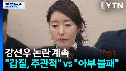 강선우 논란 계속..."갑질, 주관적" vs "아부 불패" / YTN