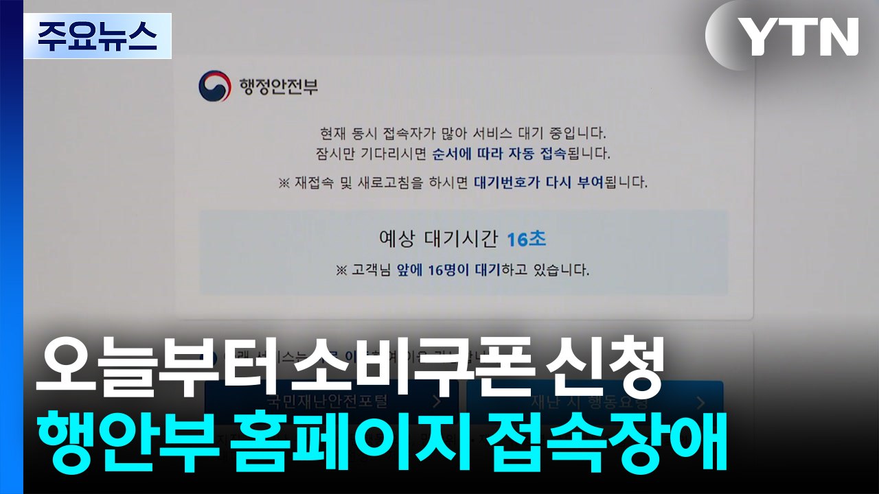 소비쿠폰 첫날, 행안부·일부 카드사 서버 '먹통' / YTN