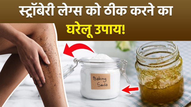 Strawberry Legs Home Remedy: घर पर स्ट्रॉबेरी पैर कैसे ठीक करें, Bump Free Skin Tips