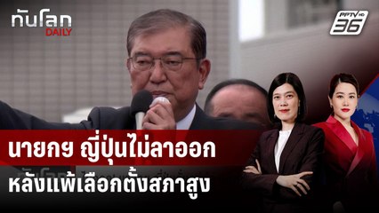 ไม่ออก! นายกฯ ญี่ปุ่นลั่นอยู่ต่อแม้พ่ายเลือกตั้งสภาสูงยับเยิน | ทันโลก DAILY | 21 ก.ค. 68