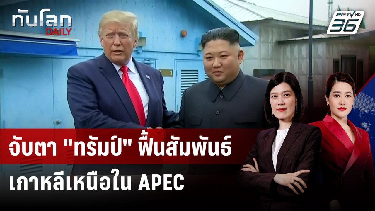 คาด "ทรัมป์" พบ "สี จิ้นผิง" ช่วงประชุม APEC ปลายต.ค. | ทันโลก DAILY | 21 ก.ค. 68