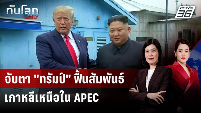 คาด ทรัมป์ พบ สี จิ้นผิง ช่วงประชุม APEC ปลายต.ค. | ทันโลก DAILY | 21 ก.ค. 68