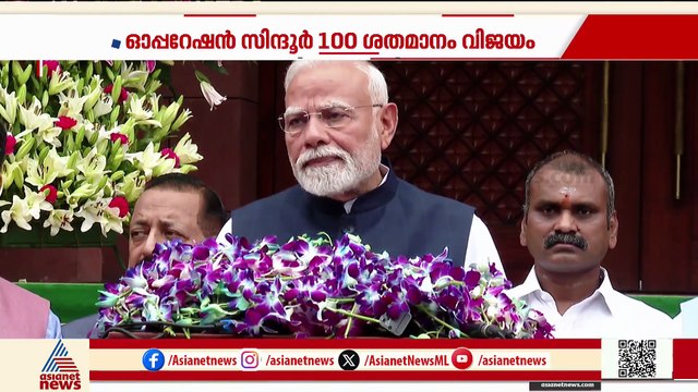 ഓപ്പറേഷൻ സിന്ദൂർ 100 ശതമാനം വിജയമെന്ന് പ്രധാനമന്ത്രി, ചോദ്യങ്ങളുമായി പ്രതിപക്ഷം