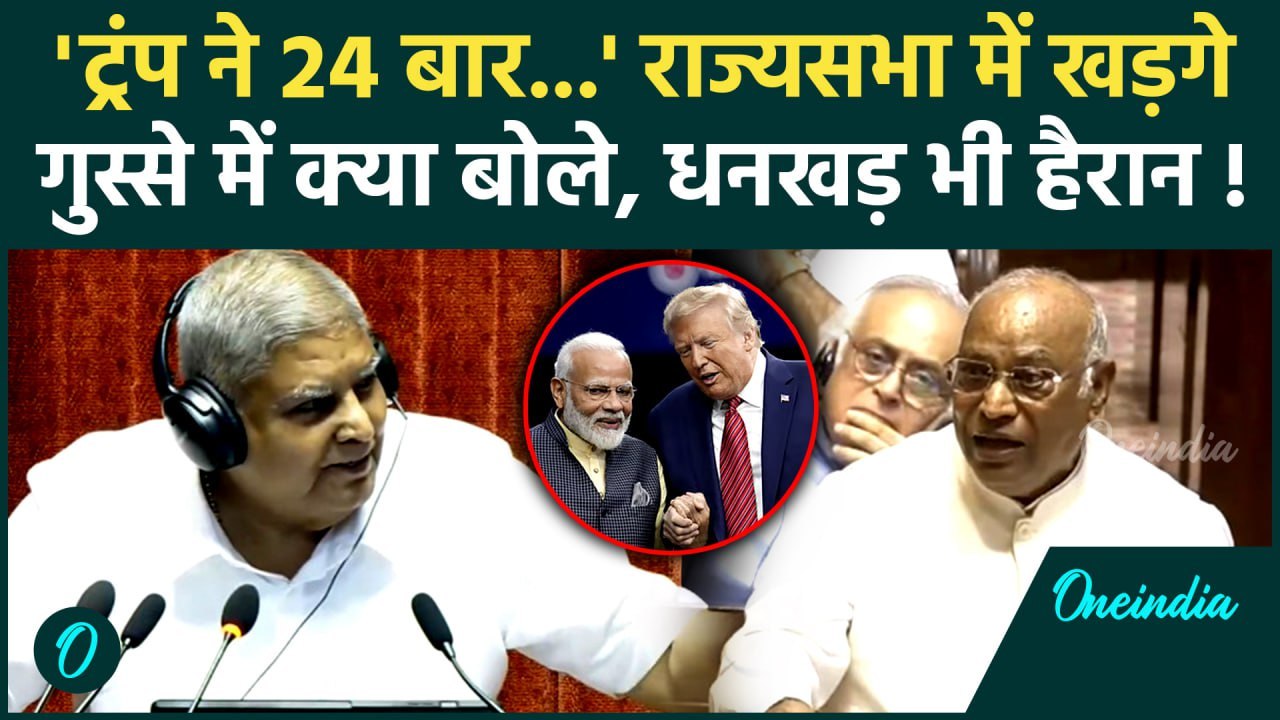 Parliament Monsoon Session: Rajya Sabha में Kharge भयंकर भड़के, Trump पर सुनाया... Dhankar दंग