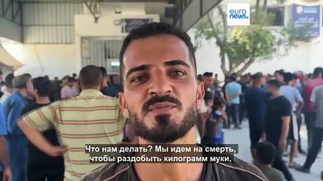 В секторе Газа убиты десятки людей, ожидавших гуманитарную помощь. ООН обвиняет военных Израиля