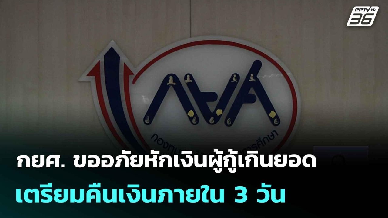กยศ. ขออภัยหักเงินผู้กู้เกินยอด เตรียมคืนเงินภายใน 3 วัน| เที่ยงทันข่าว | 21 ก.ค. 68