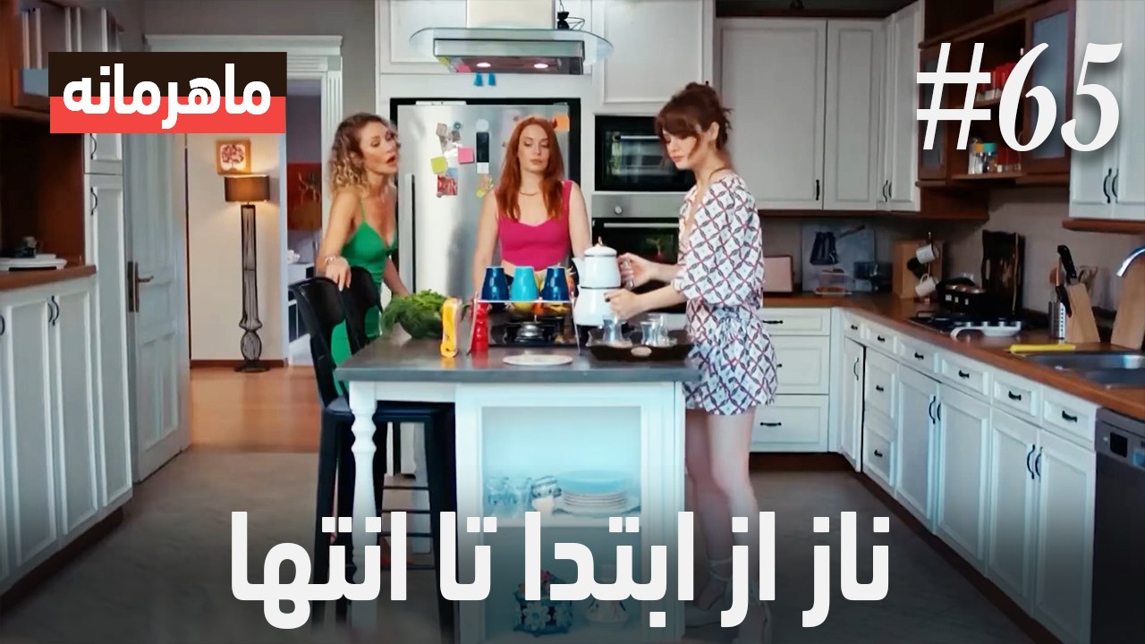 ناز از ابتدا تا انتها #65