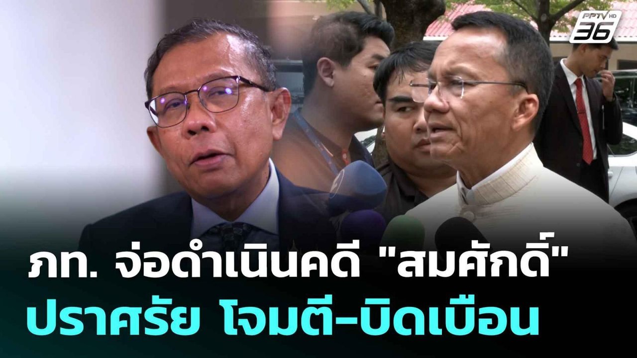 ภท. จ่อดำเนินคดี "สมศักดิ์" ปราศรัย โจมตี-บิดเบ...