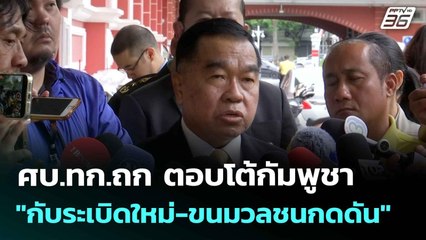 ศบ.ทก.ถก ตอบโต้กัมพูชา "กับระเบิดใหม่-ขนมวลชนกดดัน"| เที่ยงทันข่าว | 21 ก.ค. 68