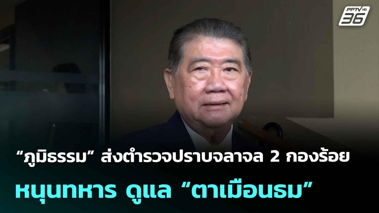 “ภูมิธรรม” ส่งตำรวจปราบจลาจล 2 กองร้อย หนุนทหาร...
