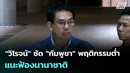 "วิโรจน์" ซัด "กัมพูชา" พฤติกรรมต่ำ แนะฟ้องนานาชาติ| เที่ยงทันข่าว | 21 ก.ค. 68