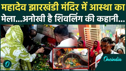 Second Sawan Somwar 2025: गोरखपुर के Mahadev Jharkhandi Mandir में भक्तों की भीड़ | वनइंडिया हिंदी