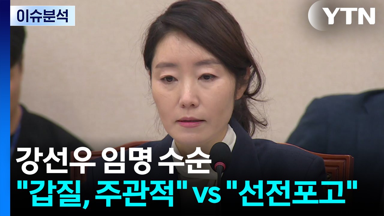 [정치 ON] 강선우 임명 수순..."인사권 존중" vs "국민 상식에 선전포고" /...