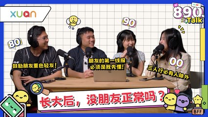 长大后没什么朋友...我竟然吃朋友另一半的醋？友情也会有小情绪的！ 【XUAN 890 Talk】