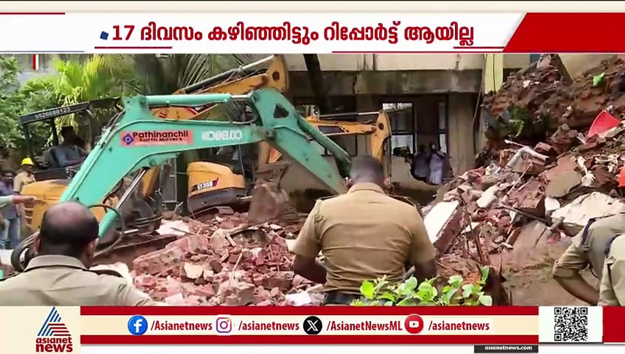 17 ദിവസം കഴിഞ്ഞു... കോട്ടയം മെഡിക്കൽ കോളേജ് അപകടത്തിൻ്റെ അന്തിമ റിപ്പോർട്ട് വൈകുന്നു