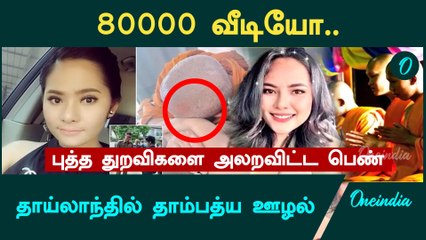 Thailand  இல் தாம்பத்திய ஊழல்.. 80000 வீடியோ.. புத்த துறவிகளை அலறவிட்ட பெண்| Oneindia Tamil
