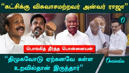 Anwar Raja | "ஆதாயம் கிடைக்கிறதென்றால் எதையும் செய்வார் அன்வர் ராஜா" - ADMK பொன்னையன் காட்டம் | DMK