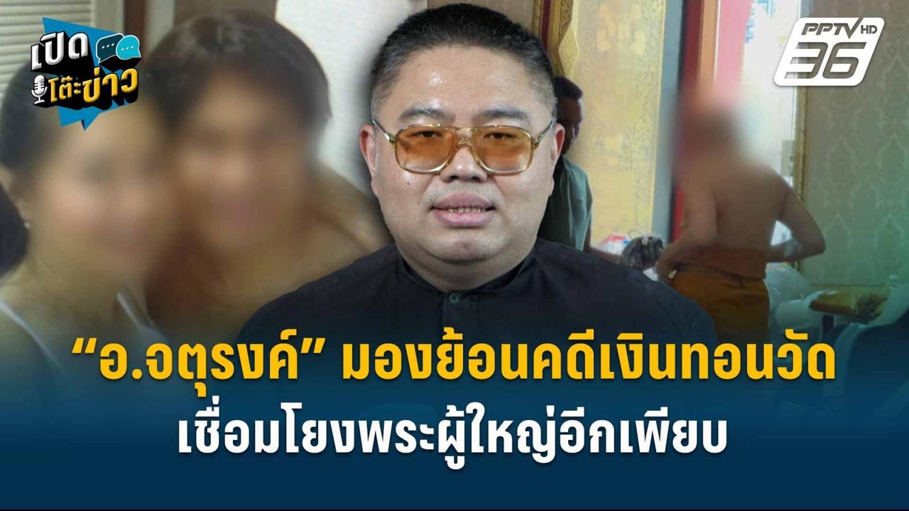 Highlight |  “อ.จตุรงค์” มองย้อนคดีเงินทอนวัด เ...