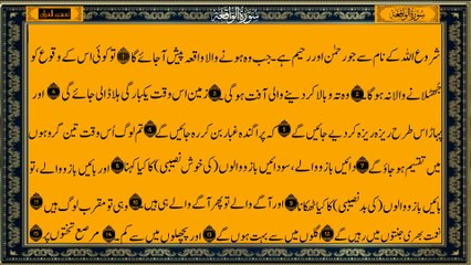 Surah Al-Waqiah سورہ الواقعہ مکمل ترجمہ  | Full Surah with Urdu Translation | Holy Quran Recitation