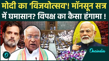 PM Modi ने गिनाए 'Vijayotsav' के 2 बड़े कारण, विपक्ष रह गया दंग | Parliament Monsoon Session Update