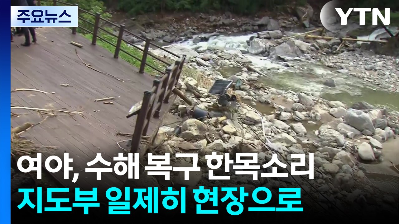 여야, 수해 복구 한목소리...지도부 일제히 현장으로 / YTN