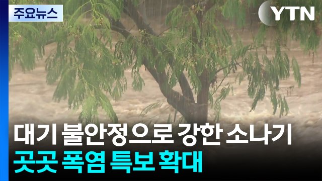 대기 불안정으로 강한 소나기...곳곳 폭염 특보 확대 / YTN
