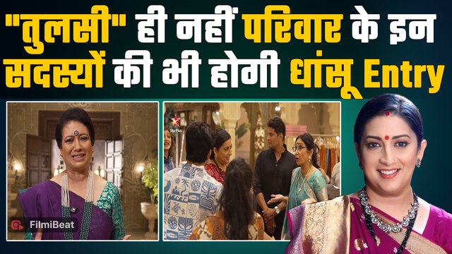 Kyunki Saas Bhi Kabhi Bahu Thi 2:Smriti Irani की वापसी और पुराने कलाकारों का Video;कब शुरू होगा?