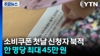 소비쿠폰 첫날 신청자 '북적'...한 명당 최대 45만 원 / YTN