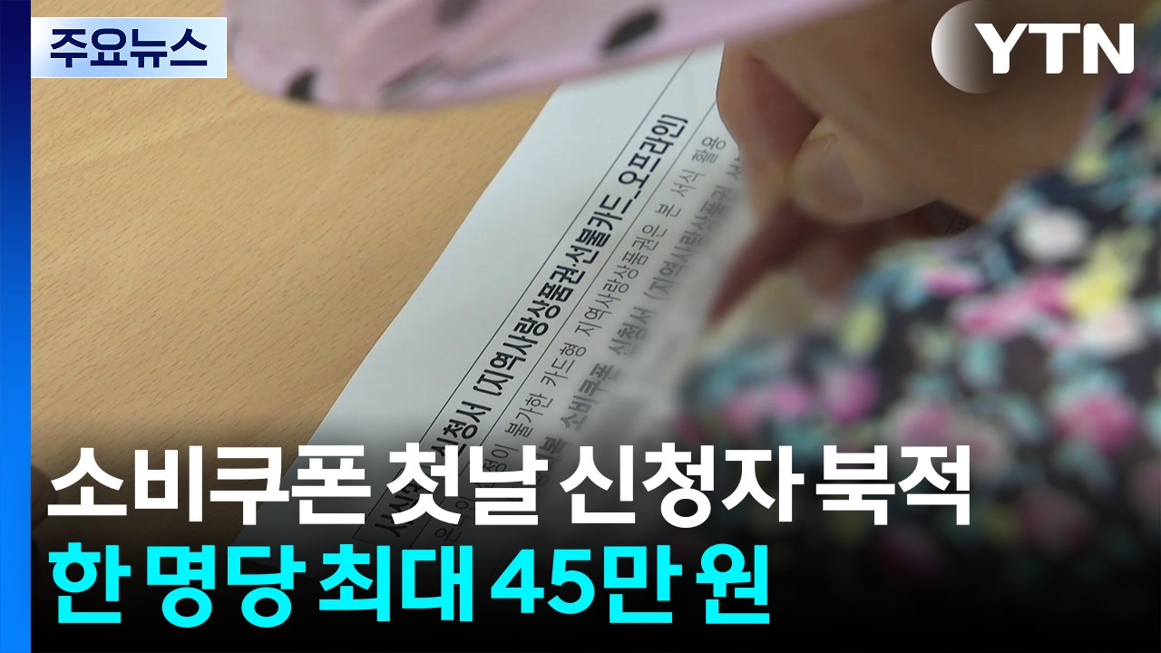 소비쿠폰 첫날 신청자 '북적'...한 명당 최대 45만 원 / YTN