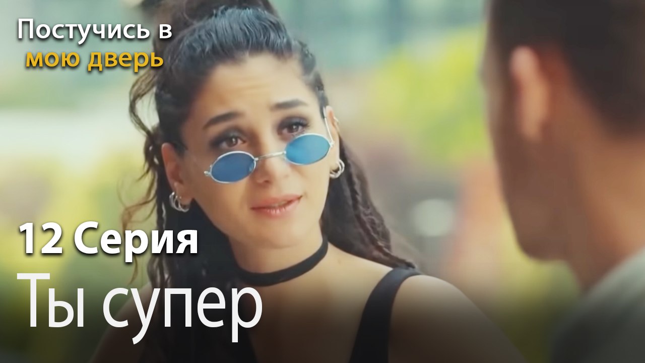 Ты супер-Ты постучишься в мою дверь Серия 12
