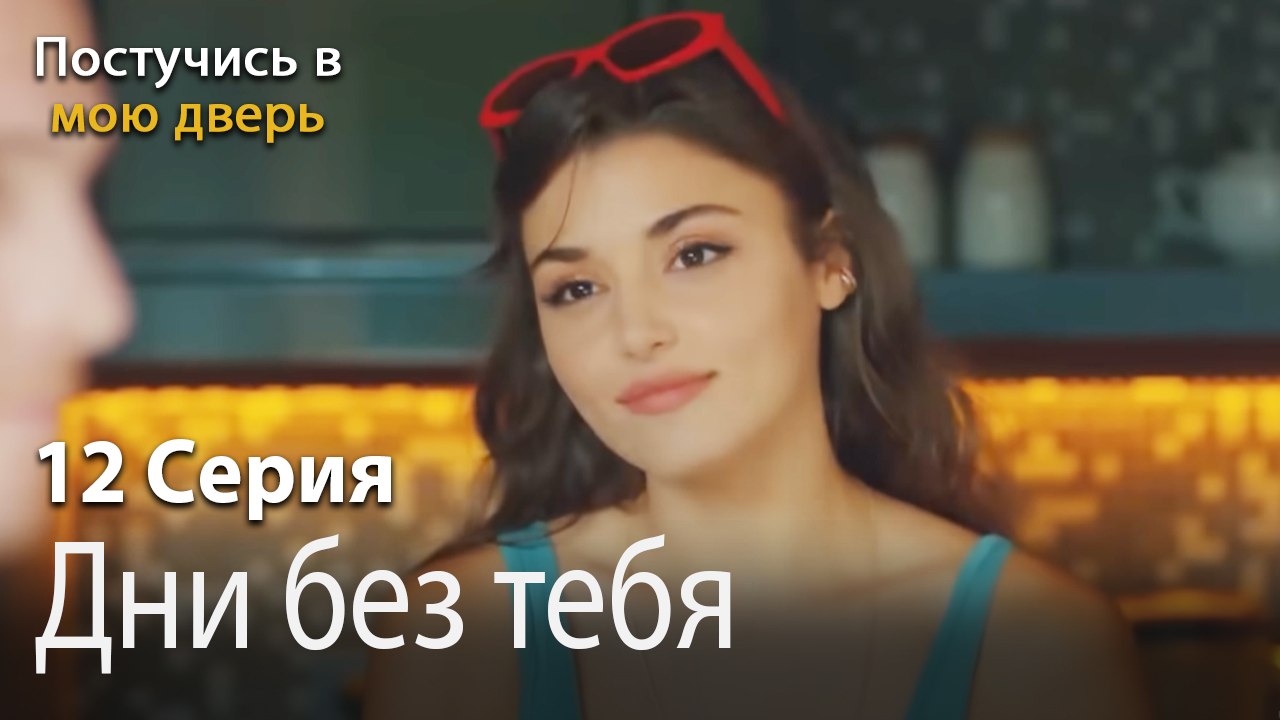 Дни без тебя-Ты постучишься в мою дверь Серия 12