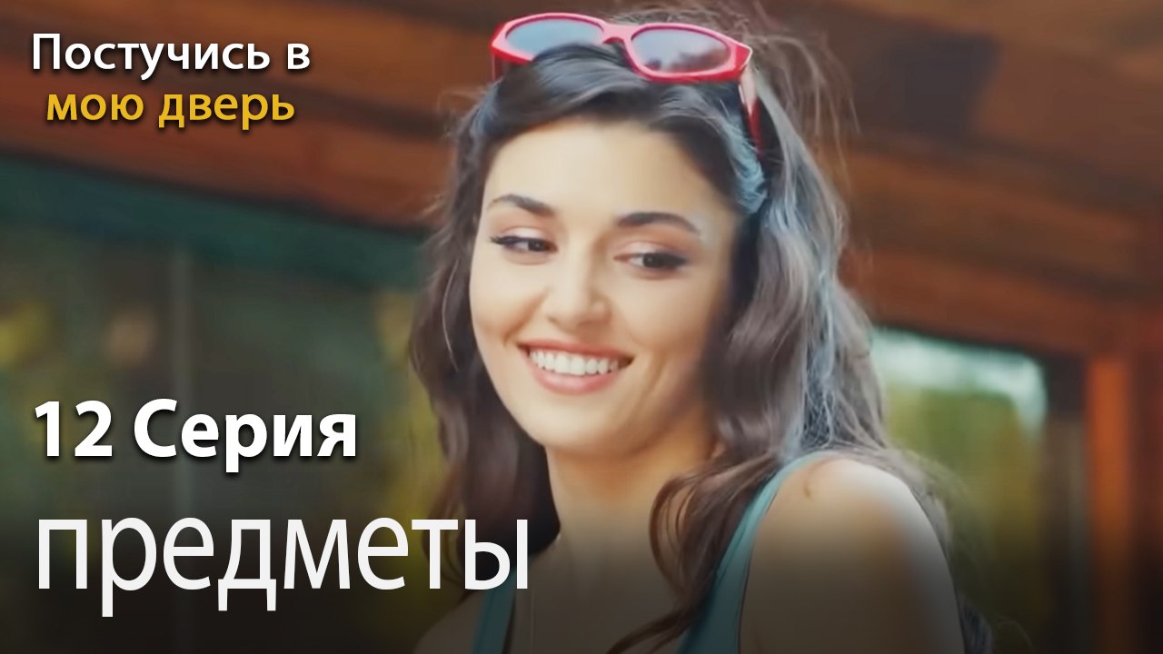 предметы-Ты постучишься в мою дверь Серия 12