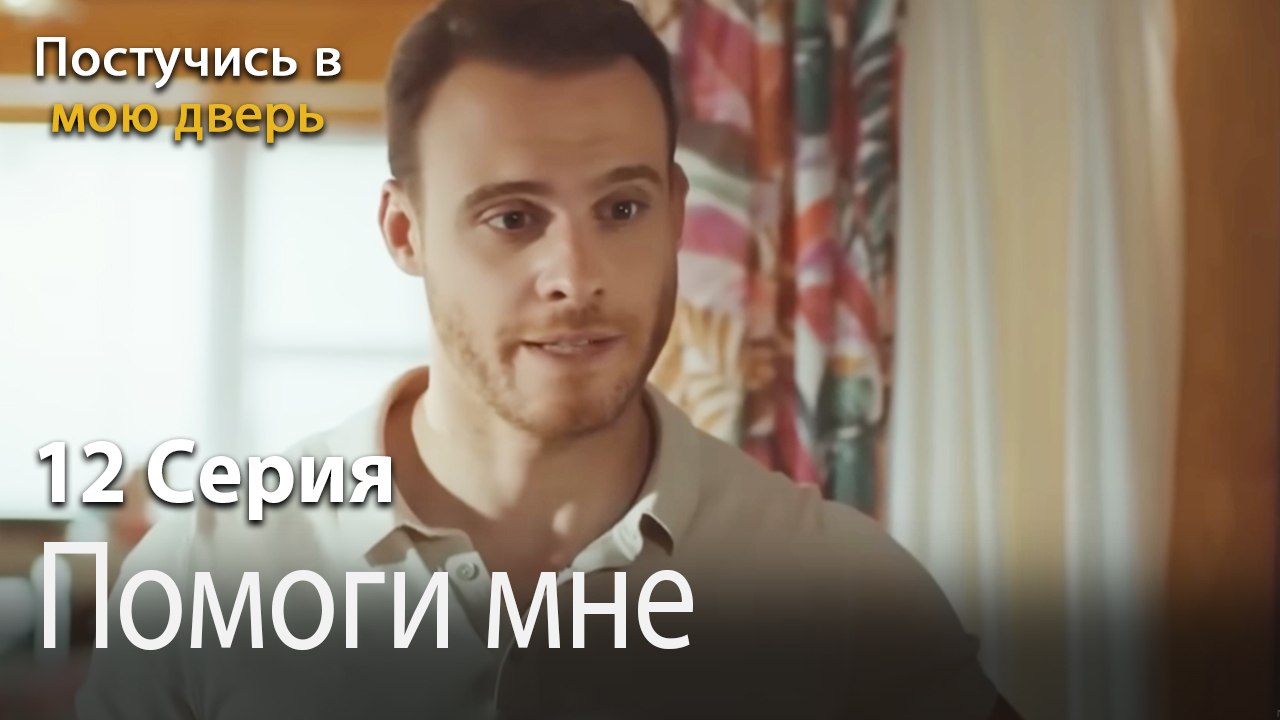 Помоги мне-Ты постучишься в мою дверь Серия 12